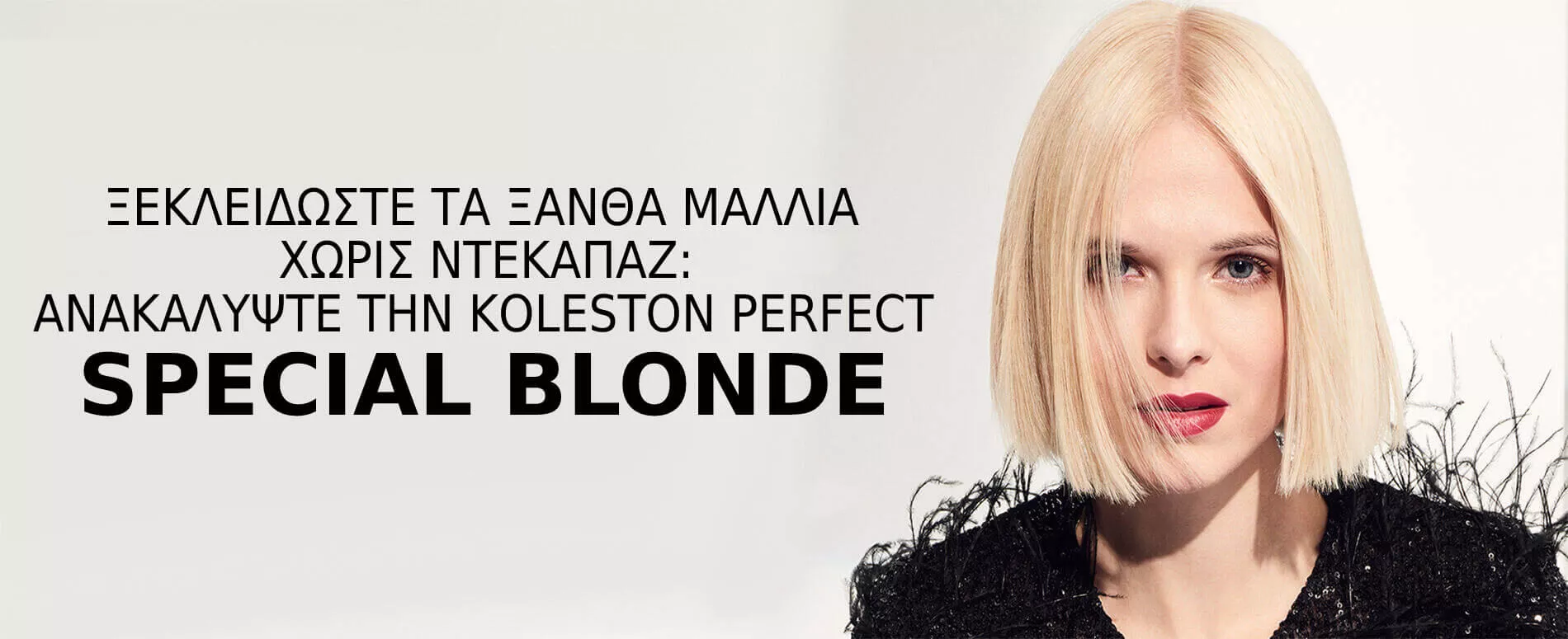 Μοντέλο με κοντά ξανθά μαλλιά στιλιζαρισμένα με το Special Blonde της Koleston Perfect