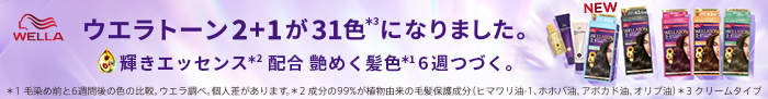 ウエラトーン2+1が31色になりました。