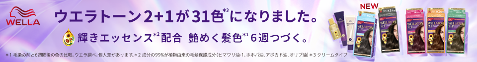 ウエラトーン2+1が31色になりました。