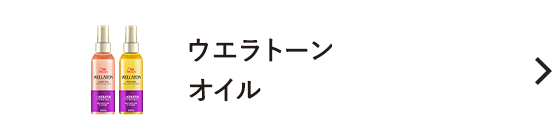ウエラトーンオイル