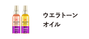 ウエラトーンオイル