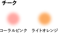 チーク:コーラルピンク,ライトオレンジ
