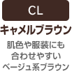 CL:キャメルブラウン(肌色や服装にも合わせやすいベージュ系ブラウン)
