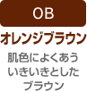 OB:オレンジブラウン(肌色によくあういきいきとしたブラウン)