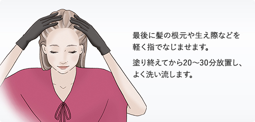 最後に髪の根元や生え際などを軽く指でなじませます。塗り終えてから20～30分放置し、よく洗い流します。