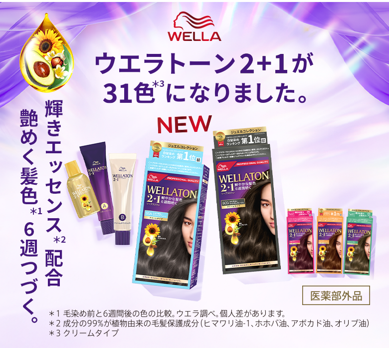 ウエラトーン2+1が31色になりました。