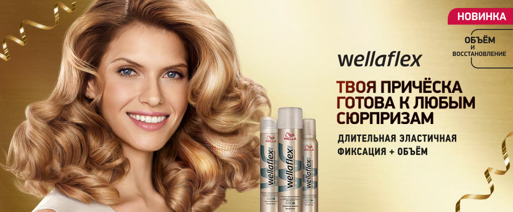 Wellaflex УПРУГАЯ ФИКСАЦИЯ, КОТОРАЯ ДЛИТСЯ ДОЛГО